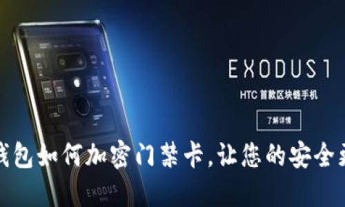 华为手机钱包如何加密门禁卡，让您的安全更上一层楼