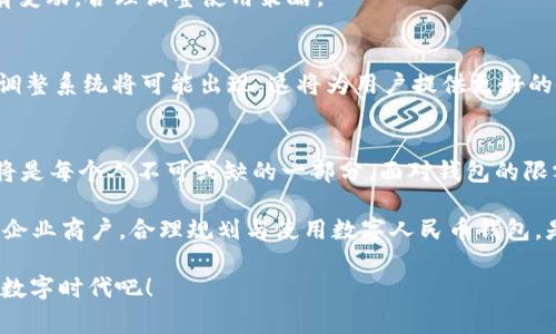 数字人民币钱包限额：如何规划与管理您的数字财富

数字人民币, 钱包限额, 数字货币/guanjianci

引言：数字人民币的兴起
近年来，随着金融科技的迅猛发展，数字货币逐渐走入公众视野。其中，数字人民币作为中国央行推出的重要项目，不仅是我国数字经济转型的体现，更是增强国家金融体系安全和效率的重要手段。然而，随着这一新兴货币形态的普及，很多人对数字人民币钱包的限额产生了诸多疑问。既然是管理财富的工具，那么限额的存在是否意味着我们的财富将受到限制呢？让我们深入探讨这个话题。

数字人民币钱包的基本概念
数字人民币钱包是使用数字人民币进行交易的工具，它类似于传统的电子钱包，但专为数字人民币设计。用户可以通过这个钱包进行消费、转账、充值等金融活动。多么令人振奋！这一新形式的支付方式让我们的生活更加便捷，无论是在购物时刷码付款，还是对亲友的资金转移，数字人民币钱包都能高效完成。

数字人民币钱包限额概述
那么，数字人民币钱包的限额是什么呢？根据目前的政策，数字人民币钱包的限额是为了防范洗钱、诈骗等金融风险而设定的。具体而言，单位钱包和个人钱包的限额也有所不同。一般来说，个人用户在未实名认证的情况下，数字人民币钱包的单日支付限额、单笔支付限额均是设定的。这样的设计在一定程度上确保了交易的安全性和合规性。

不同类型的钱包限额
随着数字人民币的推广，用户可以选择不同类型的钱包，当然，这些钱包的限额也有所不同。

ul
    listrong未实名认证钱包:/strong 通常，此类钱包的限额较低，适用于普通消费者，目的是确保一些基本的支付交易，避免不必要的金融风险。/li
    listrong实名认证钱包:/strong 在完成实名认证后，用户的交易限额会有显著提升。实名认证后，用户的使用场景更为广泛，以满足更多样化的消费需求。/li
    listrong企业钱包:/strong 对于商户而言，数字人民币钱包的限额设定有所不同，通常会设定较高的交易限额，以支持日常经营活动。/li
/ul

如何管理数字人民币钱包限额
面对钱包的限额，如何合理管理起自己的数字人民币钱包，最大化其价值，将是每位用户都应关注的问题。

strong1. 完成实名认证：/strong很多用户在尚未实名认证的情况下就开始使用数字人民币钱包，导致限额过低，影响了他们的使用体验。实名认证不仅可以提升使用限额，还能增强钱包的安全性，保护用户资金。

strong2. 规划消费：/strong理性的消费规划能够帮助用户在限额范围内实现财富的最佳管理。例如，可以在每月的固定支出项和可变支出项中进行分配，确保每一笔消费都在预算之内。

strong3. 了解限额变化：/strong数字人民币钱包的政策和限额可能会随着市场情况和政策环境的变化而有所调整，用户应定期关注相关信息，了解自己的钱包限额是否有变动，合理调整使用策略。

未来的发展趋势
随着数字人民币的推广应用，其钱包限额的政策也将不断完善与。未来，可能会有更灵活、更符合市场需求的限额设置。例如，基于用户的消费习惯与信用评级，智能化的限额调整系统将可能出现。这将为用户提供更好的使用体验，也将促进数字人民币的广泛接受和应用。

总结：数字货币的时代已来临
数字人民币钱包的限额在为用户提供便利的同时，也确保了金融交易的安全性，这一政策设计是相辅相成的。随着我们逐步适应这种新的经济形态，学习如何管理数字财富将是每个人不可或缺的一部分。面对钱包的限额，让我们在理性消费中发现新的生活方式！多么振奋人心的时代！

随着社会的发展与科技的进步，数字人民币钱包将成为人们日常生活的重要组成部分，理解和合理使用这项新技术，将为我们带来更多的机遇与挑战。无论是个人用户，还是企业商户，合理规划与使用数字人民币钱包，是迈向数字经济成功的第一步。

在未来的日子里，数字人民币定将成为经济生活中不可或缺的一部分，作为新时代的“消费工具”，它将帮助我们更好地管理资产、实现梦想！让我们一起迎接这个激动人心的数字时代吧！