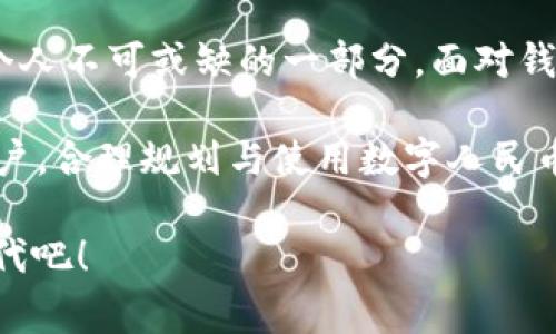 数字人民币钱包限额：如何规划与管理您的数字财富

数字人民币, 钱包限额, 数字货币/guanjianci

引言：数字人民币的兴起
近年来，随着金融科技的迅猛发展，数字货币逐渐走入公众视野。其中，数字人民币作为中国央行推出的重要项目，不仅是我国数字经济转型的体现，更是增强国家金融体系安全和效率的重要手段。然而，随着这一新兴货币形态的普及，很多人对数字人民币钱包的限额产生了诸多疑问。既然是管理财富的工具，那么限额的存在是否意味着我们的财富将受到限制呢？让我们深入探讨这个话题。

数字人民币钱包的基本概念
数字人民币钱包是使用数字人民币进行交易的工具，它类似于传统的电子钱包，但专为数字人民币设计。用户可以通过这个钱包进行消费、转账、充值等金融活动。多么令人振奋！这一新形式的支付方式让我们的生活更加便捷，无论是在购物时刷码付款，还是对亲友的资金转移，数字人民币钱包都能高效完成。

数字人民币钱包限额概述
那么，数字人民币钱包的限额是什么呢？根据目前的政策，数字人民币钱包的限额是为了防范洗钱、诈骗等金融风险而设定的。具体而言，单位钱包和个人钱包的限额也有所不同。一般来说，个人用户在未实名认证的情况下，数字人民币钱包的单日支付限额、单笔支付限额均是设定的。这样的设计在一定程度上确保了交易的安全性和合规性。

不同类型的钱包限额
随着数字人民币的推广，用户可以选择不同类型的钱包，当然，这些钱包的限额也有所不同。

ul
    listrong未实名认证钱包:/strong 通常，此类钱包的限额较低，适用于普通消费者，目的是确保一些基本的支付交易，避免不必要的金融风险。/li
    listrong实名认证钱包:/strong 在完成实名认证后，用户的交易限额会有显著提升。实名认证后，用户的使用场景更为广泛，以满足更多样化的消费需求。/li
    listrong企业钱包:/strong 对于商户而言，数字人民币钱包的限额设定有所不同，通常会设定较高的交易限额，以支持日常经营活动。/li
/ul

如何管理数字人民币钱包限额
面对钱包的限额，如何合理管理起自己的数字人民币钱包，最大化其价值，将是每位用户都应关注的问题。

strong1. 完成实名认证：/strong很多用户在尚未实名认证的情况下就开始使用数字人民币钱包，导致限额过低，影响了他们的使用体验。实名认证不仅可以提升使用限额，还能增强钱包的安全性，保护用户资金。

strong2. 规划消费：/strong理性的消费规划能够帮助用户在限额范围内实现财富的最佳管理。例如，可以在每月的固定支出项和可变支出项中进行分配，确保每一笔消费都在预算之内。

strong3. 了解限额变化：/strong数字人民币钱包的政策和限额可能会随着市场情况和政策环境的变化而有所调整，用户应定期关注相关信息，了解自己的钱包限额是否有变动，合理调整使用策略。

未来的发展趋势
随着数字人民币的推广应用，其钱包限额的政策也将不断完善与。未来，可能会有更灵活、更符合市场需求的限额设置。例如，基于用户的消费习惯与信用评级，智能化的限额调整系统将可能出现。这将为用户提供更好的使用体验，也将促进数字人民币的广泛接受和应用。

总结：数字货币的时代已来临
数字人民币钱包的限额在为用户提供便利的同时，也确保了金融交易的安全性，这一政策设计是相辅相成的。随着我们逐步适应这种新的经济形态，学习如何管理数字财富将是每个人不可或缺的一部分。面对钱包的限额，让我们在理性消费中发现新的生活方式！多么振奋人心的时代！

随着社会的发展与科技的进步，数字人民币钱包将成为人们日常生活的重要组成部分，理解和合理使用这项新技术，将为我们带来更多的机遇与挑战。无论是个人用户，还是企业商户，合理规划与使用数字人民币钱包，是迈向数字经济成功的第一步。

在未来的日子里，数字人民币定将成为经济生活中不可或缺的一部分，作为新时代的“消费工具”，它将帮助我们更好地管理资产、实现梦想！让我们一起迎接这个激动人心的数字时代吧！