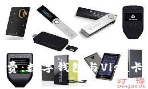 轻松掌控您的消费：数字钱包与Visa卡支付的完美结合