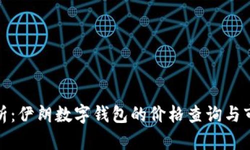 全面解析：伊朗数字钱包的价格查询与市场趋势