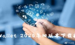 TPWallet 2020年旧版本下载指