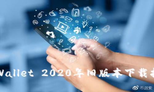 TPWallet 2020年旧版本下载指南