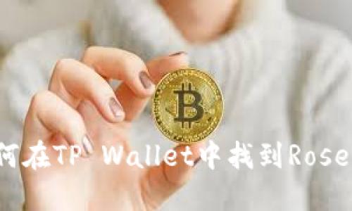 如何在TP Wallet中找到Rose币？