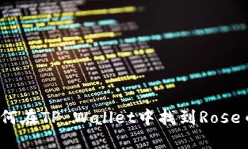 如何在TP Wallet中找到Rose币？