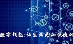 农行个人数字钱包：让生