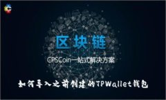 如何导入之前创建的TPWa