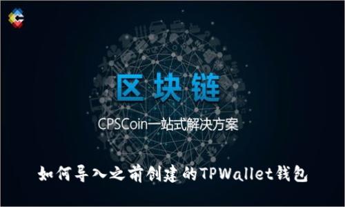 如何导入之前创建的TPWallet钱包