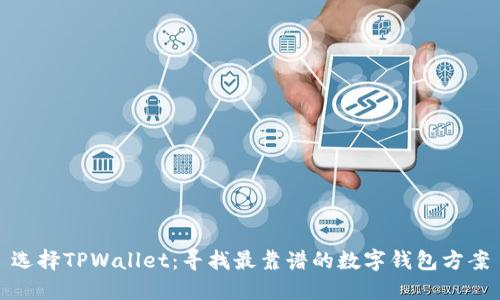 选择TPWallet：寻找最靠谱的数字钱包方案