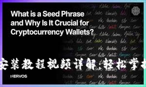 数字钱包安装教程视频详解：轻松掌握安全交易