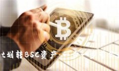 如何通过TPWallet划转BSC资产