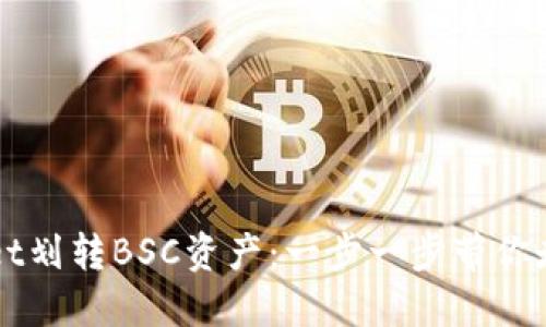 如何通过TPWallet划转BSC资产：一步一步带你走向区块链的旅程