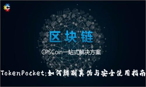 TokenPocket：如何辨别真伪与安全使用指南