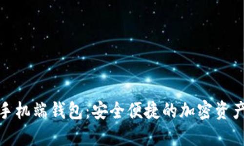 数字货币手机端钱包：安全便捷的加密资产管理工具