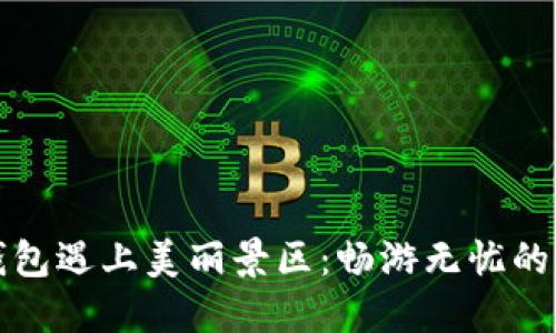 当数字钱包遇上美丽景区：畅游无忧的全新体验