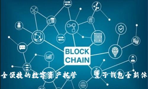 安全便捷的数字资产托管——麦子钱包全新体验