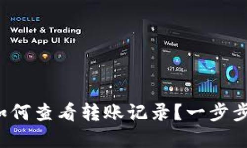 数字钱包如何查看转账记录？一步步教你操作！