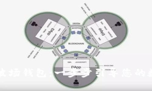 如何注册TP波场钱包：一步步引导您的数字资产管理