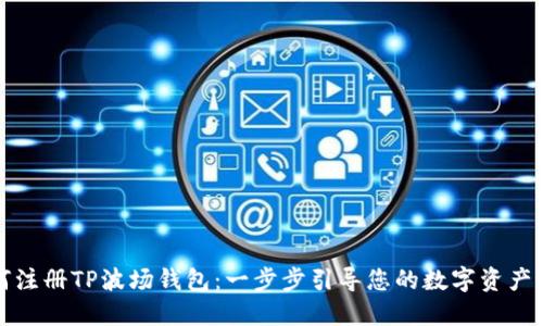 如何注册TP波场钱包：一步步引导您的数字资产管理