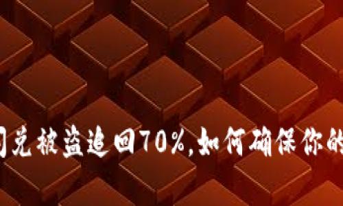 tpwallet闪兑被盗追回70%，如何确保你的资产安全？