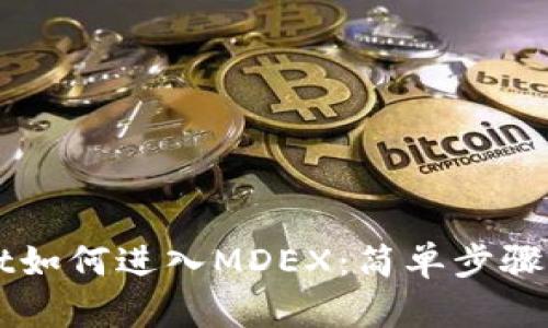 从TPWallet如何进入MDEX：简单步骤与使用技巧