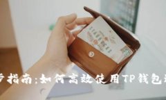 TPWallet同步指南：如何高效