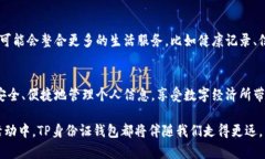   TP身份证钱包的作用与优