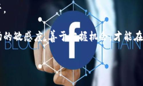 加密钱包赚钱模式全解析：如何通过数字资产增值实现财务自由

加密钱包, 赚钱模式, 数字资产/guanjianci

引言：追寻加密货币的财富之路

在当今这个数字时代，加密货币如同一颗璀璨的明珠，吸引着无数投资者的目光。我们常常听到身边的人谈论“我通过加密货币赚了多少钱”，似乎在一夜之间，财富便如潮水般涌来。多么令人振奋！加密钱包作为存储和管理这些数字资产的重要工具，它的赚钱模式更是成为了关注的焦点。

但是，你是否曾想过，加密钱包到底是如何帮助人们通过数字资产增值，从而实现财务自由的呢？今天，本文将为你详细解析各种加密钱包的赚钱模式，带你走进这个充满机会和挑战的虚拟世界。

什么是加密钱包？

在深入讨论赚钱模式之前，我们需要先了解什么是加密钱包。简而言之，加密钱包是一种软件或硬件工具，用于存储、发送和接收加密货币。它通过生成和管理私钥，使用户能够安全地控制他们的数字资产。

加密钱包在存储和管理我们的数字货币方面扮演着重要角色。尤其在这个加密货币市场快速发展的时代，正确使用和选择合适的加密钱包变得至关重要。

加密钱包的赚钱模式

了解了加密钱包的基础知识后，接下来我们将探讨一些常见的赚钱模式。这些模式不仅能帮助用户增值资产，还能为他们带来额外的收益。以下是一些值得注意的加密钱包赚钱模式：

1. 投资增值：买低卖高

这是最传统，但也是最有效的赚钱方式。在加密货币市场中，价格波动极大，许多用户通过在低价时购买加密货币，然后在价格上涨时卖出，从而实现盈利。比如，当你用加密钱包购买了一些比特币（Bitcoin），如果在之后的某个时刻比特币的价格翻倍，你便能获得可观的收益！多么让人振奋的事情啊！

但是，这种模式需要投资者对市场有一定的研究和分析能力，及时把握市场机会。对市场变化的敏感度以及良好的判断能力往往能够决定你是否能在这个波动的市场中获取最大利益。

2. 持币生息：赚取利息

如今，越来越多的加密钱包提供了“持币生息”的功能。用户将自己持有的加密货币存入钱包中，钱包运营方则可以利用这些资产进行借贷或投资，用户则可以按照约定的利率赚取收入。这种模式与传统的银行存款类似，但由于加密货币市场的高风险性，通常所支付的利息远高于银行储蓄。

想象一下，你的加密货币在钱包中“静静地”增值，您不仅可以享受到价位上涨的收益，还能获得额外的利息收入！这既是一种金融工具的灵活运用，同时也是财富增加的良机。不过，选择持币生息模式时，务必要选择可信赖的服务平台，这样才能更好地保护你的资产安全。

3. 提供流动性：赚取手续费

在去中心化交易所（DEX）中，用户可以通过为交易池提供流动性来获得收入。这通常涉及将一定数量的加密货币存入交易池，以便其他用户能够进行交易。作为流动性提供者，你将获得交易过程中的手续费作为收益。这是一种越来越流行的赚钱模式，尤其是在DeFi（去中心化金融）领域。

加入流动性挖掘的行列，不仅能获得相应的手续费，还可能得到平台发行的代币奖励，可以预见这些收益将会随着交易量的增加而不断攀升。多么令人兴奋的机会！

4. 参与IDO与ICO：早期投资

如果你拥有一定的投资经验，不妨考虑参与初始代币发行（ICO）或初始DEX发行（IDO）。这通常是一种高风险、高收益的投资方式。通过加密钱包参与这些项目，投资者能在项目发展起来时获取丰厚的回报。

当然，参与这些项目需要对市场进行详细的研究，选择有潜力的项目进行投资，同时避免那些风险较大的骗局。成功获得收益后，你可能会感受到巨大的成就感，甚至会对未来的投资倍感信心！

5. 非同质化代币（NFT）：数字艺术投资

近年来，非同质化代币（NFT）的兴起为加密钱包的使用者提供了新的投资途径。NFT代表独特的数字资产，例如艺术品、收藏品等。当你拥有某个NFT时，你实际上是在拥有它的“数字所有权”，这与传统艺术市场的运作方式相似。

如果你能预见某些艺术品或收藏品的未来价值，利用加密钱包购买这些NFT具备一定的潜力。当市场认同这些NFT时，你便能通过出售它们获取丰厚的利润。多么让人热血沸腾的机会呀！

场景分享：成功的真实案例

让我们来看看一些成功的真实案例，来为我们描绘出加密钱包赚钱模式的精彩画面。

有一位年轻的加密投资者，起初他只是出于好奇购买了几枚比特币，没想到在一年内，这些比特币的价格竟然翻了十倍！他迅速更新了自己的加密钱包，并把一部分比特币转入持币生息的项目，利用资源获得了丰厚的利息收入。随着时间的推移，他开始关注IDO项目和NFT艺术品的投资，最后通过这些多元化的投资策略，实现了财务自由！

这样的故事并非个例，也许下一个拥有成功故事的人就是你！

如何选择合适的加密钱包？

了解了各种赚钱模式之后，选择一个合适的加密钱包变得至关重要。以下是一些选择加密钱包时需要考虑的因素：

ul
    listrong安全性：/strong安全性是选择加密钱包最重要的考量因素。确保所选择的钱包具备强大的安全保障措施，如多重签名、冷存储等。/li
    listrong易用性：/strong用户界面的友好程度也非常重要，尤其是对初学者，选择一个易于操作的钱包能够提升使用体验。/li
    listrong支持币种：/strong确保你选择的钱包支持你所持有的加密货币，避免将来在转账或交易过程中遇到不必要的麻烦。/li
    listrong社区与口碑：/strong查看钱包的用户评价和社区活动，选择受欢迎的加密钱包。/li
/ul

结语：拥抱加密钱包的赚钱机遇

加密钱包正成为一个拥抱未来的窗口，它不仅仅是存储数字资产的工具，更是创造财富的机会。在这个空间中，智能投资和灵活运用将决定你的成功与否。

通过本文的介绍，相信你已经对加密钱包的赚钱模式有了更深入的了解。无论你是刚刚接触加密货币的新手，还是拥有一定经验的老手，时刻保持对市场的敏感度，善于把握机会，才能在波动的市场中收获到属于自己的丰硕果实！

所以，准备好迎接挑战，开启你的加密钱包之旅吧！多么令人期待新机会的到来啊！