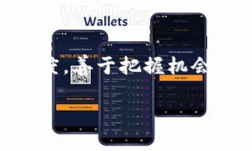 加密钱包赚钱模式全解析：如何通过数字资产增值实现财务自由

加密钱包, 赚钱模式, 数字资产/guanjianci

引言：追寻加密货币的财富之路

在当今这个数字时代，加密货币如同一颗璀璨的明珠，吸引着无数投资者的目光。我们常常听到身边的人谈论“我通过加密货币赚了多少钱”，似乎在一夜之间，财富便如潮水般涌来。多么令人振奋！加密钱包作为存储和管理这些数字资产的重要工具，它的赚钱模式更是成为了关注的焦点。

但是，你是否曾想过，加密钱包到底是如何帮助人们通过数字资产增值，从而实现财务自由的呢？今天，本文将为你详细解析各种加密钱包的赚钱模式，带你走进这个充满机会和挑战的虚拟世界。

什么是加密钱包？

在深入讨论赚钱模式之前，我们需要先了解什么是加密钱包。简而言之，加密钱包是一种软件或硬件工具，用于存储、发送和接收加密货币。它通过生成和管理私钥，使用户能够安全地控制他们的数字资产。

加密钱包在存储和管理我们的数字货币方面扮演着重要角色。尤其在这个加密货币市场快速发展的时代，正确使用和选择合适的加密钱包变得至关重要。

加密钱包的赚钱模式

了解了加密钱包的基础知识后，接下来我们将探讨一些常见的赚钱模式。这些模式不仅能帮助用户增值资产，还能为他们带来额外的收益。以下是一些值得注意的加密钱包赚钱模式：

1. 投资增值：买低卖高

这是最传统，但也是最有效的赚钱方式。在加密货币市场中，价格波动极大，许多用户通过在低价时购买加密货币，然后在价格上涨时卖出，从而实现盈利。比如，当你用加密钱包购买了一些比特币（Bitcoin），如果在之后的某个时刻比特币的价格翻倍，你便能获得可观的收益！多么让人振奋的事情啊！

但是，这种模式需要投资者对市场有一定的研究和分析能力，及时把握市场机会。对市场变化的敏感度以及良好的判断能力往往能够决定你是否能在这个波动的市场中获取最大利益。

2. 持币生息：赚取利息

如今，越来越多的加密钱包提供了“持币生息”的功能。用户将自己持有的加密货币存入钱包中，钱包运营方则可以利用这些资产进行借贷或投资，用户则可以按照约定的利率赚取收入。这种模式与传统的银行存款类似，但由于加密货币市场的高风险性，通常所支付的利息远高于银行储蓄。

想象一下，你的加密货币在钱包中“静静地”增值，您不仅可以享受到价位上涨的收益，还能获得额外的利息收入！这既是一种金融工具的灵活运用，同时也是财富增加的良机。不过，选择持币生息模式时，务必要选择可信赖的服务平台，这样才能更好地保护你的资产安全。

3. 提供流动性：赚取手续费

在去中心化交易所（DEX）中，用户可以通过为交易池提供流动性来获得收入。这通常涉及将一定数量的加密货币存入交易池，以便其他用户能够进行交易。作为流动性提供者，你将获得交易过程中的手续费作为收益。这是一种越来越流行的赚钱模式，尤其是在DeFi（去中心化金融）领域。

加入流动性挖掘的行列，不仅能获得相应的手续费，还可能得到平台发行的代币奖励，可以预见这些收益将会随着交易量的增加而不断攀升。多么令人兴奋的机会！

4. 参与IDO与ICO：早期投资

如果你拥有一定的投资经验，不妨考虑参与初始代币发行（ICO）或初始DEX发行（IDO）。这通常是一种高风险、高收益的投资方式。通过加密钱包参与这些项目，投资者能在项目发展起来时获取丰厚的回报。

当然，参与这些项目需要对市场进行详细的研究，选择有潜力的项目进行投资，同时避免那些风险较大的骗局。成功获得收益后，你可能会感受到巨大的成就感，甚至会对未来的投资倍感信心！

5. 非同质化代币（NFT）：数字艺术投资

近年来，非同质化代币（NFT）的兴起为加密钱包的使用者提供了新的投资途径。NFT代表独特的数字资产，例如艺术品、收藏品等。当你拥有某个NFT时，你实际上是在拥有它的“数字所有权”，这与传统艺术市场的运作方式相似。

如果你能预见某些艺术品或收藏品的未来价值，利用加密钱包购买这些NFT具备一定的潜力。当市场认同这些NFT时，你便能通过出售它们获取丰厚的利润。多么让人热血沸腾的机会呀！

场景分享：成功的真实案例

让我们来看看一些成功的真实案例，来为我们描绘出加密钱包赚钱模式的精彩画面。

有一位年轻的加密投资者，起初他只是出于好奇购买了几枚比特币，没想到在一年内，这些比特币的价格竟然翻了十倍！他迅速更新了自己的加密钱包，并把一部分比特币转入持币生息的项目，利用资源获得了丰厚的利息收入。随着时间的推移，他开始关注IDO项目和NFT艺术品的投资，最后通过这些多元化的投资策略，实现了财务自由！

这样的故事并非个例，也许下一个拥有成功故事的人就是你！

如何选择合适的加密钱包？

了解了各种赚钱模式之后，选择一个合适的加密钱包变得至关重要。以下是一些选择加密钱包时需要考虑的因素：

ul
    listrong安全性：/strong安全性是选择加密钱包最重要的考量因素。确保所选择的钱包具备强大的安全保障措施，如多重签名、冷存储等。/li
    listrong易用性：/strong用户界面的友好程度也非常重要，尤其是对初学者，选择一个易于操作的钱包能够提升使用体验。/li
    listrong支持币种：/strong确保你选择的钱包支持你所持有的加密货币，避免将来在转账或交易过程中遇到不必要的麻烦。/li
    listrong社区与口碑：/strong查看钱包的用户评价和社区活动，选择受欢迎的加密钱包。/li
/ul

结语：拥抱加密钱包的赚钱机遇

加密钱包正成为一个拥抱未来的窗口，它不仅仅是存储数字资产的工具，更是创造财富的机会。在这个空间中，智能投资和灵活运用将决定你的成功与否。

通过本文的介绍，相信你已经对加密钱包的赚钱模式有了更深入的了解。无论你是刚刚接触加密货币的新手，还是拥有一定经验的老手，时刻保持对市场的敏感度，善于把握机会，才能在波动的市场中收获到属于自己的丰硕果实！

所以，准备好迎接挑战，开启你的加密钱包之旅吧！多么令人期待新机会的到来啊！