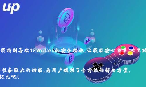   便捷的TPWallet：区块链资产管理新选择 / 

 guanjianci TPWallet, 区块链, 资产管理 /guanjianci 

引言：探索TPWallet的魅力
在这个数字化飞速发展的时代，越来越多的人开始关注区块链技术与数字资产管理。而TPWallet凭借其简单易用的界面和强大的功能，成为众多用户心目中的首选。多么令人振奋！自从TPWallet上线以来，它以其独特的优势吸引了大量的用户，真正实现了区块链资产管理的便捷性与安全性。在接下来的篇幅中，我们将深入探讨TPWallet的使用场景、功能特点以及它如何改变我们管理资产的方式。

什么是TPWallet？
TPWallet是一款专为区块链用户设计的钱包应用，支持多种数字资产的存储与交易。这不仅是一款简单的钱包，更是一个聚合了多种区块链资源的平台。无论你是新手还是资深玩家，TPWallet都能为你提供全方位的服务。想象一下，你可以通过一部手机便捷地管理所有的数字资产，多么方便啊！

TPWallet的独特功能
TPWallet的功能多种多样，让我们来一探究竟：
ul
    listrong多链支持/strong：TPWallet支持主流公链如以太坊、比特币等，以及众多的Token，让用户能够方便地管理多种资产。/li
    listrong安全性保障/strong：钱包采用先进的加密技术，确保用户资产的安全。密码和私钥保护机制，让你的数字资产如同金库般安全。/li
    listrong一键交易/strong：通过TPWallet，用户可以轻松进行转账和交易，整个过程流畅又高效。/li
    listrong社区参与/strong：TPWallet鼓励用户参与社区治理与投票，真正做到了用户与平台的紧密相连。/li
/ul

如何下载与注册TPWallet？
要开始使用TPWallet，你首先需要下载应用。它的下载过程简单明了，支持Android和iOS系统，只需在应用商店中搜索“TPWallet”即可找到对应的下载链接。多么便捷的操作！
注册过程同样简单。下载完成后，打开应用，按照指引创建新钱包，设置安全密码并备份助记词。这一步非常重要，确保你可以随时找回自己的资产。记住，保护好你的助记词，如同保护你的银行密码一般！

TPWallet的使用场景
接下来，我们来看一下TPWallet能够为用户带来的各种使用场景。
h4日常支付/h4
想象一下，你在咖啡店消费，只需通过TPWallet轻松扫描二维码支付，便捷又高效！无论是大额消费还是小额消费，TPWallet都能很好地满足你的需求。
h4资产管理/h4
对于热爱投资的人来说，TPWallet是监控投资组合的理想工具。你可以随时查看持仓状态，及时作出调整，抓住市场机会。多么令人兴奋的一件事！
h4参与DeFi项目/h4
TPWallet不仅是钱包，还是参与DeFi（去中心化金融）项目的入口。用户可以通过TPWallet直接参与流动性挖矿、借贷等操作，真正实现资产保值增值。

用户反馈：TPWallet的实际体验
不少用户在使用TPWallet后，对其功能与性能给予了高度评价。一位用户提到：“TPWallet让我在区块链世界里畅行无阻，真的是太好用了！”另一位用户则强调了安全性，“我特别喜欢TPWallet的安全措施，让我能安心交易，心里踏实。”这些反馈无不体现了用户对TPWallet的喜爱与信任。

总结：为未来数字资产管理铺路
在这个充满可能性的区块链领域，TPWallet以其独特的优势和卓越的用户体验，无疑为数字资产管理开辟了新的道路。从日常支付到投资管理，TPWallet以其便捷性、安全性和强大的功能，为用户提供了全方位的解决方案。
希望通过这篇文章，能够帮助更多人了解TPWallet。无论你是区块链新手还是资深用户，TPWallet都将是你不可或缺的数字资产管理工具！让我们一起迈入数字资产的新纪元吧！