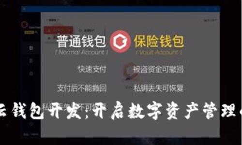 区块链云钱包开发：开启数字资产管理的新纪元