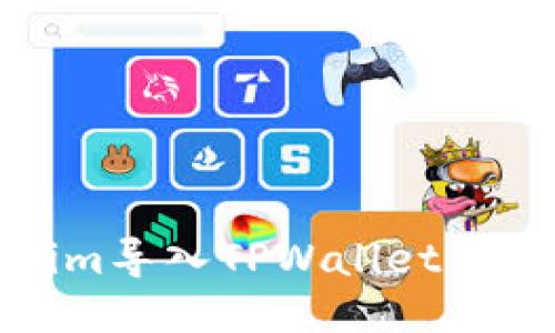 如何将Token.im导入TPWallet：一步一步的指南