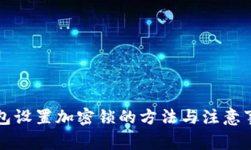 钱包设置加密锁的方法与注意事项