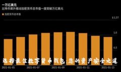 选择最佳数字货币钱包：
