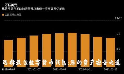 选择最佳数字货币钱包：您的资产安全之道
