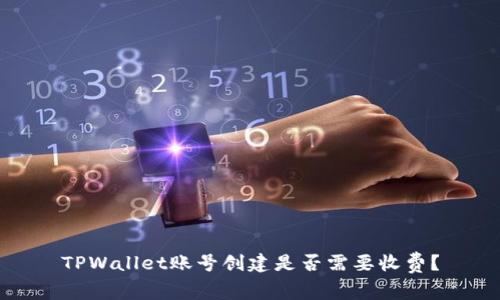 TPWallet账号创建是否需要收费？