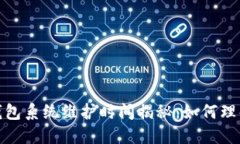 数字币钱包系统维护时间