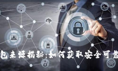 玩数字货币的钱包来源揭秘：如何获取安全可靠的数字货币钱包