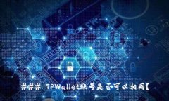 ### TPWallet账号是否可以相