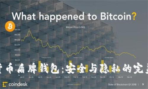 数字货币盾牌钱包：安全与隐私的完美结合