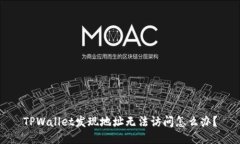 TPWallet发现地址无法访问怎