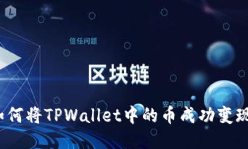 如何将TPWallet中的币成功变现？