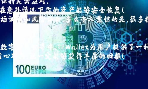   如何使用TPWallet轻松购买现货数字货币？ / 
 guanjianci TPWallet, 购买现货, 数字货币 /guanjianci 

引言
在数字货币迅猛发展的今天，越来越多的人开始关注和投资这一新兴领域。而在众多数字货币钱包中，TPWallet因其简单易用和安全性受到许多用户的青睐！
想象一下，当你在一个阳光明媚的下午，坐在窗边，手中握有一杯香浓的咖啡，翻看着最新的数字货币行情。这一刻，你是否想过，能够轻松地通过TPWallet购买你看好的现货数字货币是多么令人振奋的事情？只需几步简单操作，便能拥抱这个充满无限可能的未来！

什么是TPWallet？
TPWallet是一款便捷的数字货币钱包，支持多种数字资产的存储与交易。它的设计不仅注重用户体验，还强调安全与隐私保护。TPWallet不仅适合新手用户，也为经验丰富的投资者提供了强大的功能。
在TPWallet中，你可以方便地管理你的数字资产，以及通过它直接进行现货交易。无论你是想要买入主流的比特币，还是想尝试其他新兴的数字货币，TPWallet都能满足你的需求！

如何开始使用TPWallet？
开始使用TPWallet其实并不复杂！首先，你需要下载TPWallet应用程序。该应用支持Android和iOS系统，你可以通过各大应用商店轻松下载。
安装完成后，打开TPWallet，你需要创建一个帐户。这一步骤需要设置一个强密码，以及备份你的助记词，以确保你能够安全地恢复帐户。多么令人放心！
在设置完成后，你就可以开始为你的TPWallet充值了！你可以通过多种方式，比如银行转账或其他数字货币转账，将资金注入你的TPWallet中。

购买现货数字货币的步骤
现在，就让我们深入了解如何通过TPWallet轻松购买现货数字货币吧！
第一步，打开TPWallet应用，登录你的帐户。确保你的帐户里有足够的资金进行购买。
接下来，在屏幕底部的导航栏中找到“交易”或“市场”选项，点击进入。在市场页面，你会看到当前可交易的数字货币列表，选择你想要购买的数字货币，比如比特币或以太坊！
第三步，选择购买类型，通常分为市价单和限价单。如果你想快速购买，可以选择市价单，系统会以当前市场价格进行购买。如果你有更高的购买要求，可以选择限价单并设置你的购买价格。
最后，确认你的购买信息，检查一遍确保无误后，点击“确认购买”按钮。这一刻，你的数字货币投资之旅便正式启航了！

TPWallet的特色功能
TPWallet不仅在购买现货数字货币方面表现优异，还提供了其他众多强大功能！
首先，TPWallet支持多种各种数字资产的管理，无论你是仅仅持有比特币，还是投资多种类型的代币，它都能帮助你有效管理。同时，TPWallet界面友好，功能操作简单，即使是新手也能很快上手！
其次，TPWallet注重交易的安全性，采用了多重安全机制，确保你的数字资产不受威胁。比如，它支持生物识别验证，让用户能够以更加安全的方式进行登录和交易。
最令人惊讶的是，TPWallet还提供市场分析功能，让你随时关注市场动态，把握最佳的投资时机！随着技术的不断发展，TPWallet还在不断更新和完善，以更好地满足用户的需求。

交易过程中的注意事项
虽然TPWallet提供了便捷的交易体验，但在进行数字货币交易时我们还是需要保持警惕！
首先，要关注市场动态，了解不同数字货币的价格波动，及时调整自己的投资策略。市场充满变数，因此我们要保持灵活应对。
其次，你需要保持警惕，务必确保你的帐户和资金安全。使用强密码，并定期更换。同时，备份你的助记词，确保在意外情况下你的资产能够安全恢复！
最后，切忌冲动交易！数字货币市场瞬息万变，理性判断和分析非常重要。在做出决策之前，务必做好充分的市场调研和风险评估。多么令人震惊的是，很多投资者因为一时冲动而导致了巨额损失！

总结
通过TPWallet购买现货数字货币是一个简单而又便捷的过程，只需几个步骤就能实现。在充满机遇与挑战的数字货币世界中，TPWallet为用户提供了一种高效、安全的交易方式。
然而，在这一过程中，我们也要保持理智、谨慎，不断学习和探索。投资数字货币需要时间与耐心，但只要我们用心对待，就一定能够获得丰厚的回报！
所以，准备好踏上数字货币投资之旅了吗？让我们一起在TPWallet的陪伴下，探索这个令人兴奋的世界吧！
相信在不久的将来，你的投资将会带来无尽的可能性与成就感。多么令人振奋的期待！