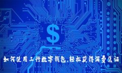 如何使用工行数字钱包，