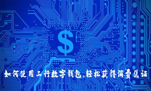 如何使用工行数字钱包，轻松获得消费凭证