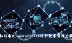 如何通过TokenPocket进行数字