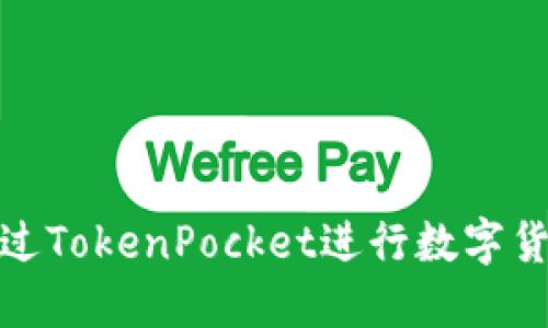 如何通过TokenPocket进行数字货币兑换