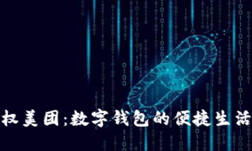 轻松授权美团：数字钱包的便捷生活新选择