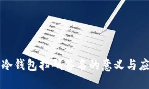 TP冷钱包扫码签名的意义与应用