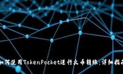 如何使用TokenPocket进行火币